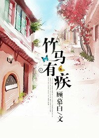《竹馬有疾》