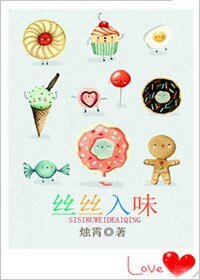 《絲絲入味》