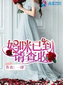 《媽咪已到請查收》