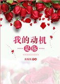 《我的動機是你》