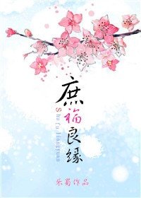 《庶福良緣》