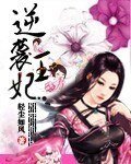 《逆襲王妃》