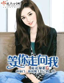 《等你走向我》