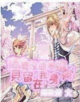 唇沒齒寒：寶貝回到我身邊