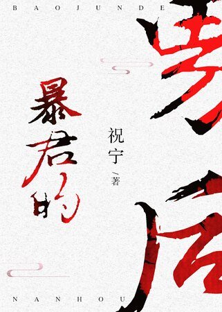 《暴君的男後》