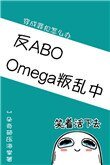 《Omega叛亂中(星際)》