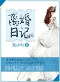 《離婚日記》