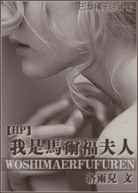 《我是馬爾福夫人》