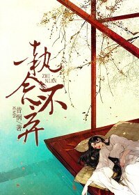 《執念不棄》