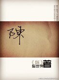 《陳》
