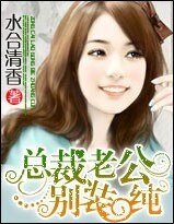 《總裁老公,別裝純!》