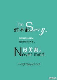 《對不起,沒關係》