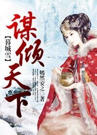 《暮城雪之謀傾天下》