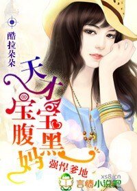 《爹地強悍,天才寶寶腹黑媽》