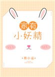 《家養小妖精》