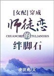 《穿成師徒戀的絆腳石》