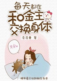 《每天都在和金主交換身體》