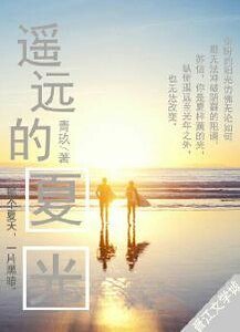 遙遠的夏光