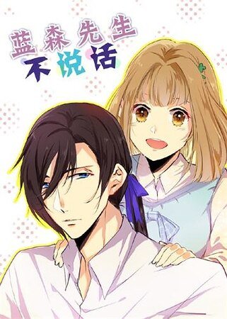 《藍森先生不說話》