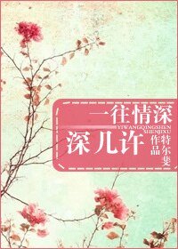 《一往情深深幾許-一眼鍾情》