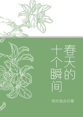 春天的十個瞬間