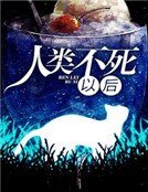 《人類不死以後》