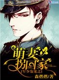 《軍少梟寵之萌妻拐回家》
