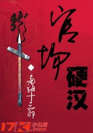 《官場硬漢》