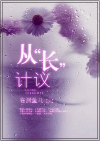《從“長”計議 /從“床”計議》