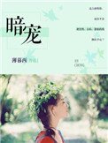 《暗寵》