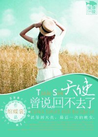《天使曾說,回不去了》