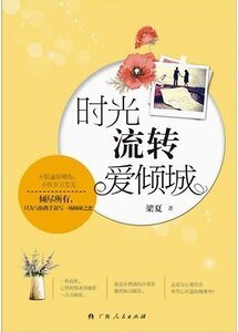 時光流轉愛傾城（出書版）