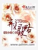 《棄婦攻略》