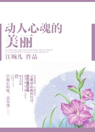 《動人心魂的美麗》