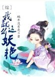 [綜]我就這麼妖豔