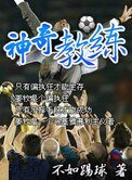 《神奇教練》