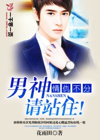 《情仇不分,男神請站住!》