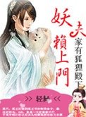 《妖夫賴上門:家有狐狸殿下》