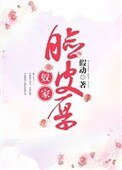 《奴家臉皮厚》