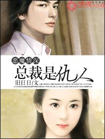 《惡魔情深:總裁是仇人》