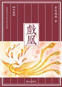 《戲凰》