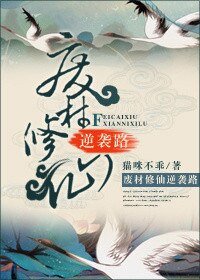 《廢材修仙逆襲路》