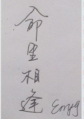 《命裡相逢》