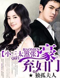 《豪門棄婦,小三太囂張》