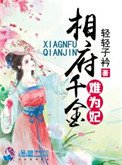 《相府千金難為妃》