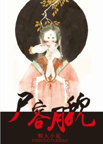 《屍容月貌》