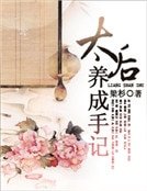 《太后養成手記》