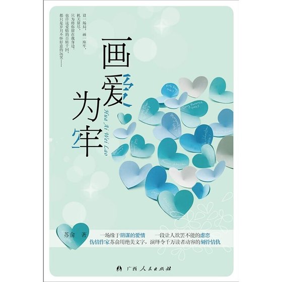 《畫愛為牢(出書版)》