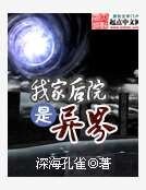 《我家後院是異界》