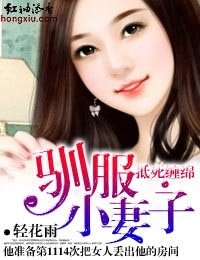 《抵死纏綿·馴服小妻子》